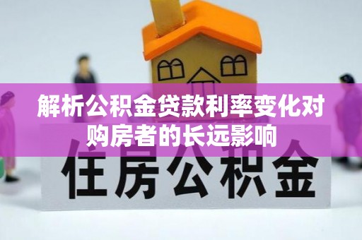 保税区解析公积金贷款利率变化对购房者的长远影响
