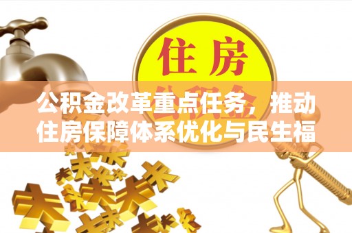 双河公积金改革重点任务，推动住房保障体系优化与民生福祉提升